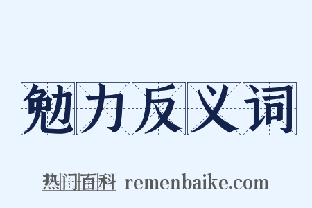 勉力反义词是什么意思的图片